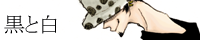 黒と白