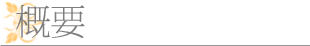 概要