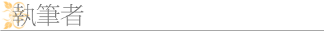 執筆者